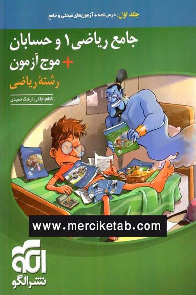 جامع ریاضی 1 و حسابانموج آزمون ریاضی جلد اول الگو